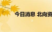 今日消息 北向资金净卖出超55亿