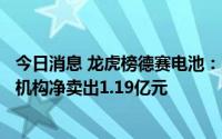 今日消息 龙虎榜德赛电池：三机构净买入9078.48万元，三机构净卖出1.19亿元