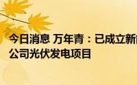 今日消息 万年青：已成立新能源子公司，目前已建成部分子公司光伏发电项目