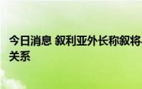 今日消息 叙利亚外长称叙将与乌东两个“共和国”建立外交关系