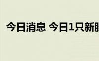 今日消息 今日1只新股上市，科创板帝奥微