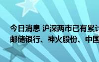 今日消息 沪深两市已有累计1512家上市公司披露半年报，邮储银行、神火股份、中国巨石净利润排名居前