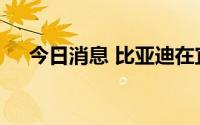 今日消息 比亚迪在宜春成立新材料公司