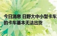 今日消息 日野大中小型卡车均发现违规行为，面向日本国内的卡车基本无法出货