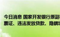 今日消息 国家开发银行原副行长何兴祥受贿、违规出具金融票证、违法发放贷款、隐瞒境外存款案一审开庭