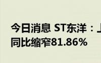 今日消息 ST东洋：上半年净亏716.27万元，同比缩窄81.86%