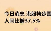 今日消息 港股特步国际跌超5%，上半年总收入同比增37.5%