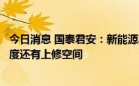 今日消息 国泰君安：新能源车赛道在“量”和“质”两个维度还有上修空间