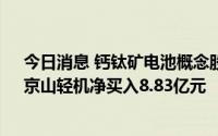 今日消息 钙钛矿电池概念股获主力资金净买入超10亿元，京山轻机净买入8.83亿元