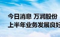 今日消息 万润股份：两家OLED业务子公司上半年业务发展良好