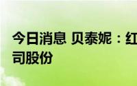 今日消息 贝泰妮：红杉聚业拟减持不超3%公司股份