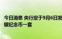 今日消息 央行定于9月6日发行北京师范大学建校120周年金银纪念币一套