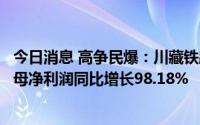 今日消息 高争民爆：川藏铁路等客户需求量增加，上半年归母净利润同比增长98.18%