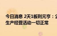 今日消息 2天1板利元亨：公司市盈率高于行业水平，目前生产经营活动一切正常