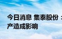 今日消息 集泰股份：高温限电暂未对公司生产造成影响