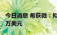 今日消息 希荻微：拟向香港子公司增资3000万美元