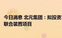 今日消息 北元集团：拟投资18.78亿元建设电解液-碳酸酯类联合装置项目