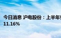 今日消息 沪电股份：上半年归母净利润5.34亿元，同比上涨11.16%