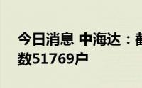 今日消息 中海达：截至8月19日，股东总户数51769户