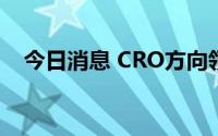 今日消息 CRO方向领跌，阿拉丁跌超9%