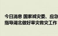 今日消息 国家减灾委、应急管理部启动国家救灾应急响应，指导湖北做好旱灾救灾工作