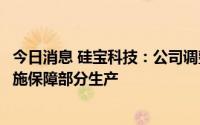 今日消息 硅宝科技：公司调整用电负荷，通过自主发电等措施保障部分生产