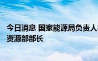 今日消息 国家能源局负责人视频会见印度尼西亚能源与矿产资源部部长