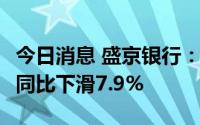 今日消息 盛京银行：上半年净利润9.64亿元，同比下滑7.9%