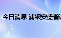 今日消息 浦银安盛普诚纯债债券型基金成立