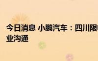 今日消息 小鹏汽车：四川限电影响不大，已提前与供应链企业沟通