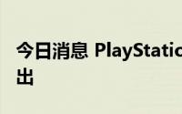 今日消息 PlayStation VR2将于2023年初推出