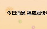 今日消息 福成股份收上交所监管工作函