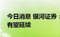 今日消息 银河证券：家电行业盈利改善预期有望延续