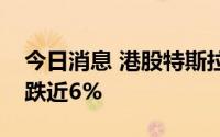 今日消息 港股特斯拉概念股走低，力劲科技跌近6%