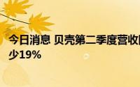 今日消息 贝壳第二季度营收同比下降43%，门店数量同比减少19%