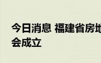 今日消息 福建省房地产业协会租赁专业委员会成立