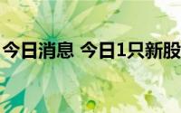 今日消息 今日1只新股申购：北交所联迪信息