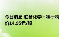 今日消息 联合化学：将于8月25日在创业板上市，IPO首发价14.95元/股