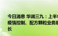 今日消息 华润三九：上半年归母净利14.33亿元，如下半年疫情控制、配方颗粒业务顺利推进，预计全年营收双位数增长