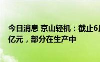 今日消息 京山轻机：截止6月30日光伏业务在手订单41.56亿元，部分在生产中