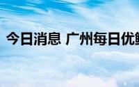 今日消息 广州每日优鲜被列入经营异常名录