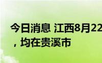 今日消息 江西8月22日新增本土感染“1+7”，均在贵溪市