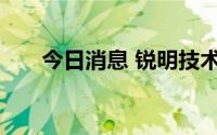 今日消息 锐明技术：董事刘红茂辞职