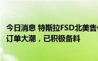 今日消息 特斯拉FSD北美售价大涨25%，台系供应链：将迎订单大潮，已积极备料