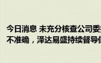 今日消息 未充分核查公司委托理财变更情况且持续督导意见不准确，泽达易盛持续督导保荐代表人遭上交所监管警示