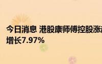 今日消息 港股康师傅控股涨超10%，公司称上半年营收同比增长7.97%