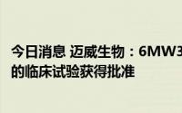 今日消息 迈威生物：6MW3511注射液用于治疗晚期实体瘤的临床试验获得批准