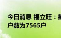 今日消息 福立旺：截至8月19日，公司股东户数为7565户