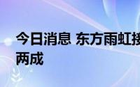 今日消息 东方雨虹接近跌停，连续两月跌超两成