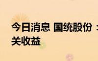 今日消息 国统股份：风电塔筒业务已产生相关收益